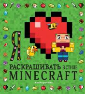 обложка Я люблю раскрашивать в стиле Minecraft от интернет-магазина Книгамир