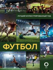 обложка Футбол от интернет-магазина Книгамир