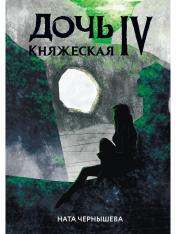 обложка Дочь княжеская IV от интернет-магазина Книгамир
