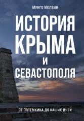 обложка История Крыма и Севастополя: От Потемкина до наших дней от интернет-магазина Книгамир