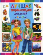 обложка Лучшая энциклопедия для детей от 6 до 12 лет от интернет-магазина Книгамир