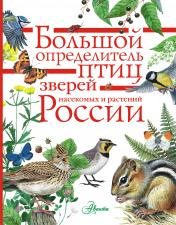 обложка Большой определитель птиц, зверей, насекомых и растений России от интернет-магазина Книгамир