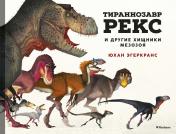 обложка Тираннозавр Рекс и другие хищники мезозоя от интернет-магазина Книгамир