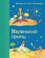 обложка Маленький принц (рис. автора) от интернет-магазина Книгамир