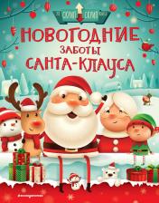 обложка Новогодние заботы Санта Клауса от интернет-магазина Книгамир