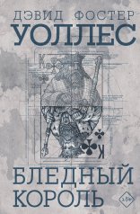 обложка Бледный король от интернет-магазина Книгамир