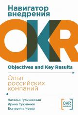 обложка Навигатор внедрения OKR: Опыт российских компаний от интернет-магазина Книгамир