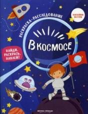 обложка В космосе: книжка-раскраска от интернет-магазина Книгамир