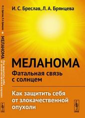 обложка Меланома --- фатальная связь с солнцем: Как защитить себя от злокачественной опухоли от интернет-магазина Книгамир