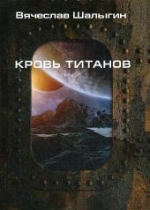 обложка Кровь титанов от интернет-магазина Книгамир
