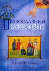 обложка Православный катехизис. 5-е изд от интернет-магазина Книгамир