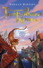 обложка Приключения Тигрового кота. Кн.1 от интернет-магазина Книгамир