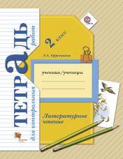 обложка Литературное чтение. 2 класс. Тетрадь для контрольных работ. от интернет-магазина Книгамир