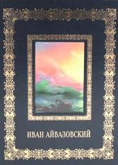 обложка Иван Айвазовский. Великие полотна (кожа, золот.тиснен.) от интернет-магазина Книгамир