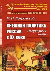 обложка Внешняя политика России в XX веке: Популярный очерк от интернет-магазина Книгамир