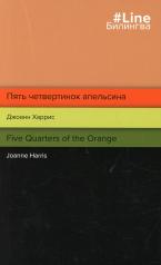 обложка Пять четвертинок апельсина. Five Quarters of the Orange от интернет-магазина Книгамир