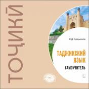 обложка Самоучитель таджикского языка. МР3-диск от интернет-магазина Книгамир