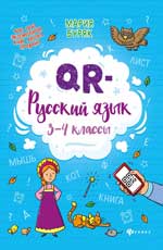 обложка QR-русский язык: 3-4 классы от интернет-магазина Книгамир