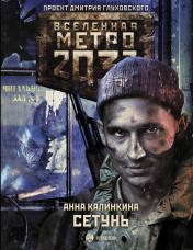 обложка Метро 2033: Сетунь от интернет-магазина Книгамир