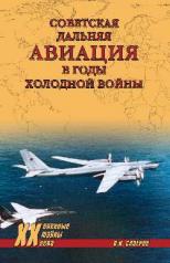обложка Советская дальняя авиация в годы холодной войны от интернет-магазина Книгамир