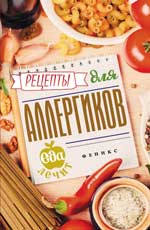 обложка Рецепты для аллергиков от интернет-магазина Книгамир