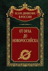 обложка От Орла до Новороссийска от интернет-магазина Книгамир