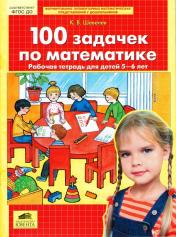 обложка 100 задачек по математике [Рабочая тетрадь 5-6л] от интернет-магазина Книгамир