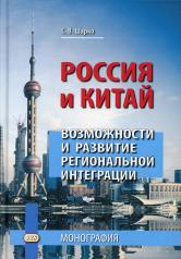 обложка Россия и Китай: возможности и развитие региональной интеграции: монография. 3-е изд от интернет-магазина Книгамир