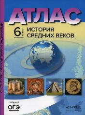 обложка История Средних веков. 6 класс. Атлас. С контурными картами и заданиями от интернет-магазина Книгамир