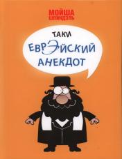 обложка Таки еврэйский анекдот от интернет-магазина Книгамир