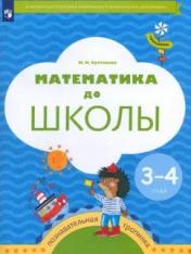 обложка Султанова. Тропинки. Математика до школы. Рабочая тетрадь для детей 3-4 лет от интернет-магазина Книгамир