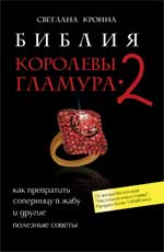 обложка Библия королевы гламура-2:как превратить соперницу от интернет-магазина Книгамир
