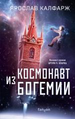 обложка Космонавт из Богемии от интернет-магазина Книгамир