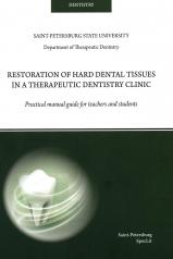 обложка Restoration of hard dental tissues in a therapeutic dentistry clinic: на англ.яз от интернет-магазина Книгамир