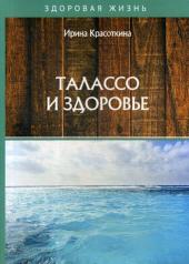 обложка Талассо и здоровье от интернет-магазина Книгамир