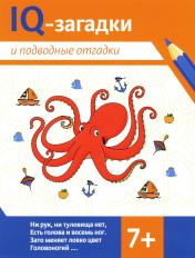 обложка IQ-загадки и подводные отгадки: 7+ от интернет-магазина Книгамир