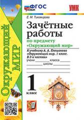 обложка Тихомирова. УМКн. Зачётные работы по окружающему миру 1кл. Плешаков. ФГОС НОВЫЙ от интернет-магазина Книгамир