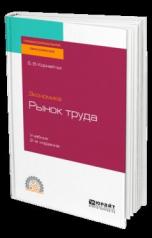 обложка Экономика: рынок труда 2-е изд. , испр. И доп. Учебник для спо от интернет-магазина Книгамир