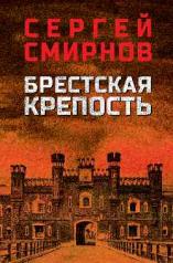 обложка Брестская крепость от интернет-магазина Книгамир