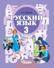 обложка Русский язык 3кл (II вид) ч2 [Учебник] ФП от интернет-магазина Книгамир