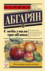 обложка С неба упали три яблока от интернет-магазина Книгамир