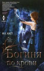 обложка Богиня по крови от интернет-магазина Книгамир