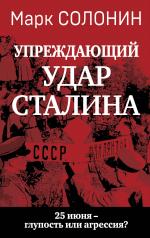 обложка «Упреждающий удар» Сталина. 25 июня – глупость или агрессия? от интернет-магазина Книгамир