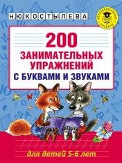 обложка 200 занимательных упражнений с буквами и звуками для детей 5-6 лет от интернет-магазина Книгамир