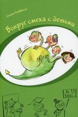 обложка Вокруг смеха с детьми от интернет-магазина Книгамир