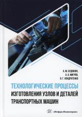 обложка Технологические процессы изготовления узлов и деталей транспортных машин: Учебник от интернет-магазина Книгамир