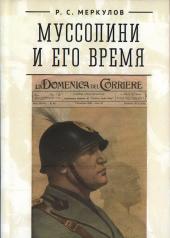 обложка Меркулов Р.С. Муссолини и его время, 2е изд. от интернет-магазина Книгамир