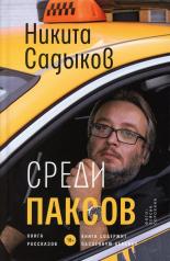 обложка Среди паксов: книга рассказов от интернет-магазина Книгамир