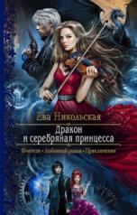 обложка Дракон и серебряная принцесса от интернет-магазина Книгамир