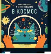 обложка Профессор Астрокот и его путешествие в космос от интернет-магазина Книгамир